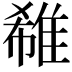 𨿕