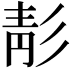 𩇕