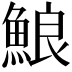 𩷕