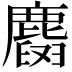 𪋕