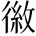 𪫕