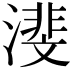 𪷕