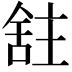 𫇕