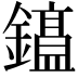 𫓕