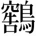 𫛕