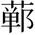 𫟕