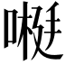 𫫕