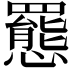 𫻕