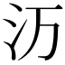 𬇕