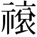 𬓕