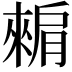 𬛕