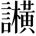 𬣕