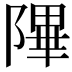 𬯕