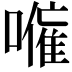 𭋕