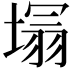𭏕