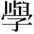 𭓕