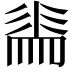 𭛕