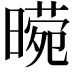 𭧕