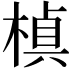 𭫕