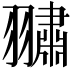 𮋕