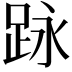 𮛕