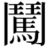 𮫕