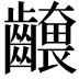 𮯕