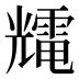 𰃕