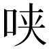𰇕