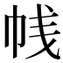 𰏕