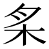 𰗕