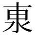 𰛕
