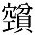 𰷕