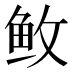 𱇕