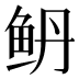 鿕