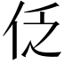 𠇖