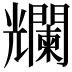 𠓖