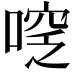 𠷖