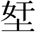 𡋖
