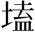 𡏖