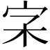 𡧖