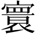 𡫖