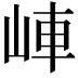 𡷖