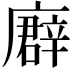 𢋖
