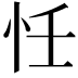 𢗖