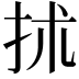 𢫖