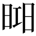 𣇖