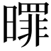 𣋖