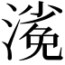 𣻖