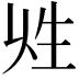 𤯖